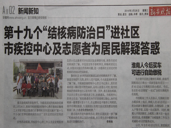 2《新安晚报》3月26日报道“结核病防治日”宣传活动